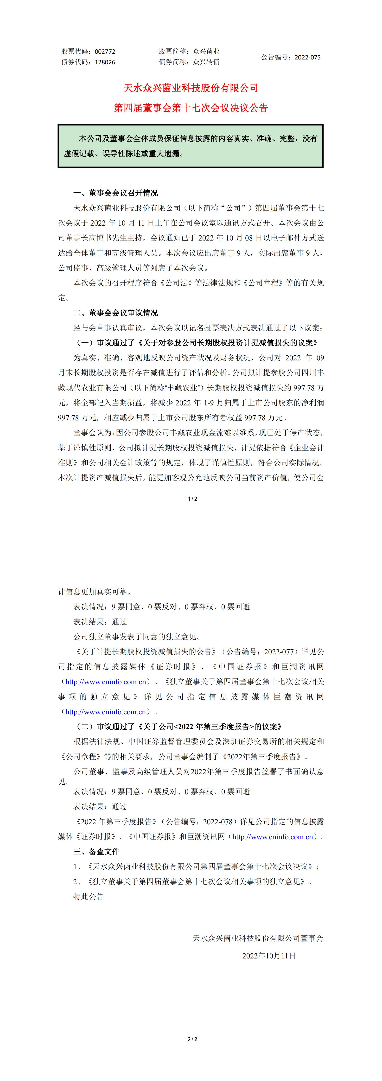 众兴菌业：董事会决议公告_00.jpg